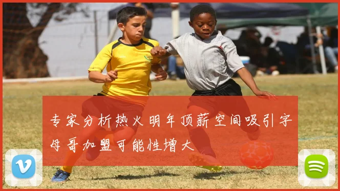 专家分析热火明年顶薪空间吸引字母哥加盟可能性增大