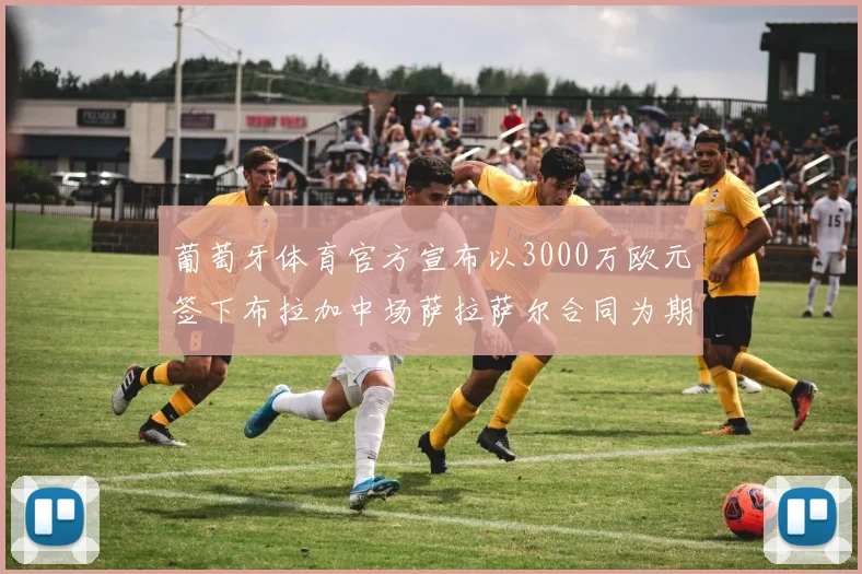 葡萄牙体育官方宣布以3000万欧元签下布拉加中场萨拉萨尔合同为期五年