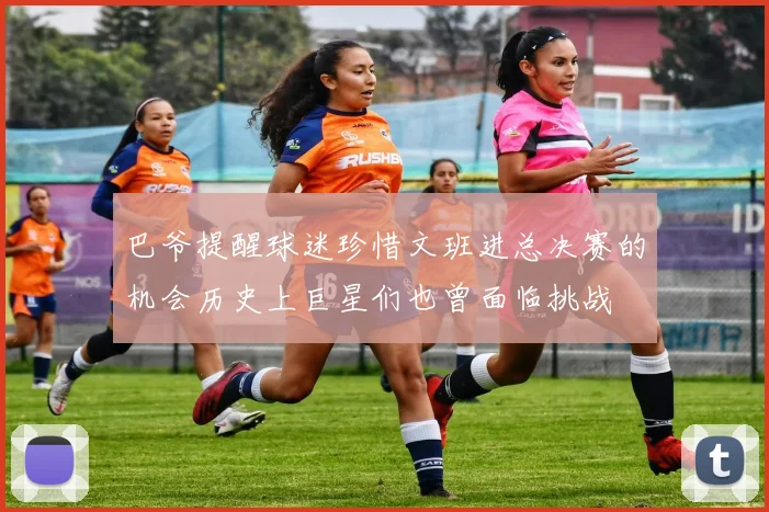 巴爷提醒球迷珍惜文班进总决赛的机会历史上巨星们也曾面临挑战