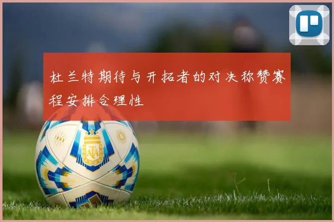 杜兰特期待与开拓者的对决称赞赛程安排合理性
