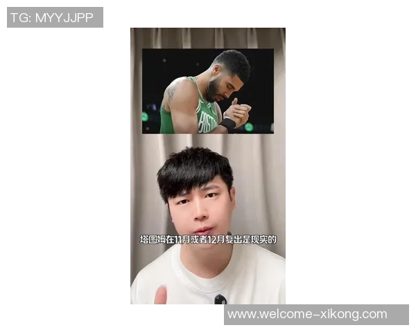 塔图姆有望明年三月复出联盟内部消息引发球迷期待